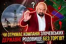 «Феміда 2.0»: родина Злочевських з подачі Держгеонадра може отримати державне родовище газу?
