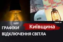 Київщина: графіки відключення світла 7 жовтня 2026 року