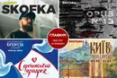 Афіша на вихідні. Куди піти у Києві 10-11 жовтня