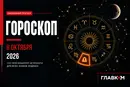 Близнецам – не бояться экспериментов, Скорпионам – доверять фактам: самый авторитетный гороскоп на 8 октября 2026 года