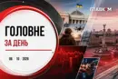 Анонс нового мирного плану від США та візит президента на місце терористичного удару у Прилуках: головне за день 8 жовтня