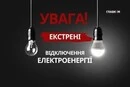 Екстрені відключення застосовано на правому березі Києва та частково в області  