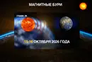 Прогноз магнитных бурь на 15–16 октября: какова будет солнечная активность