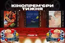 Одна ніч війни в Україні та хлопець у шлунку кита. Головні кінопрем'єри тижня