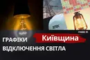 Графіки відключень на Київщині: коли не буде світла 15 жовтня