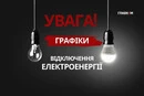 Графіки відключення світла на 16 жовтня 2026 року: що повідомило «Укренерго»