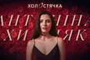 Стало відомо, хто стане новою «Холостячкою»