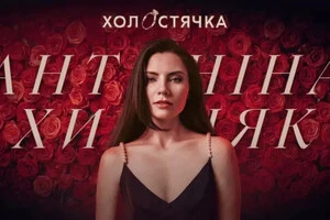 Зірка українських серіалів Антоніна Хижняк стала «Холостячкою»