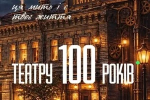 У Ттеатрі Лесі Українки відбудеться прем’єра спеціальної ювілейної вистави