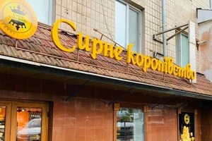 Співвласниця «Сирного королівства» Любов Ніколаєва сподівається, що бренд не іде назавжди