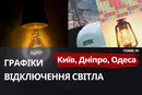 До 9,5 години без світла: графіки для Київщини, Одещини та Дніпропетровщини 17 жовтня 2026 року