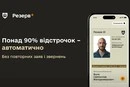 Понад 90% відстрочок від мобілізації можуть продовжитись автоматично
