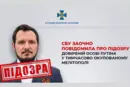 СБУ повідомила про підозру довіреній особі Путіна в окупованому Мелітополі