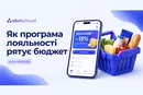 Ціни ростуть, кошик легшає: як програми лояльності допомагають економити