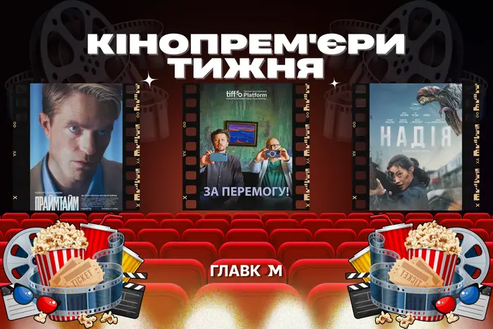 Трагікомедія про Україну після перемоги та «Танці зі штангою»: головні кінопрем'єри тижня