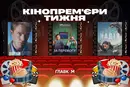 Трагікомедія про Україну після перемоги та «Танці зі штангою»: головні кінопрем'єри тижня
