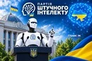 В Україні зʼявилася політична партія «Штучного інтелекту»