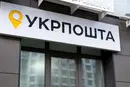 Кабмін призначив нових членів наглядової ради «Укрпошти»: хто до неї увійшов
