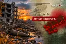 Втрати ворога станом на 23 жовтня 2026: свіжі дані Генштабу та ціна розбитої техніки