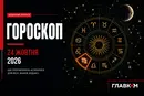Овнам – контролювати імпульси, Скорпіонам – перевіряти деталі: найавторитетніший гороскоп на 24 жовтня 2026 року
