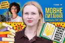 Даша і радіодиктант: як правильно українською звертатися до Астафʼєвої? 10 запитань до мовознавиці