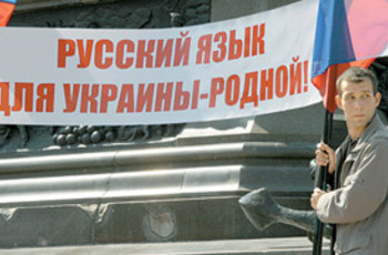 Русский хотят приравнять к украинскому