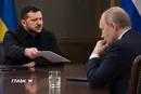 Зеленський та Путін помінялися місцями