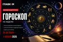 Гороскоп на неделю 26 октября – 1 ноября 2026 года: кому звезды обещают новые возможности, а кому стоит сбавить темп