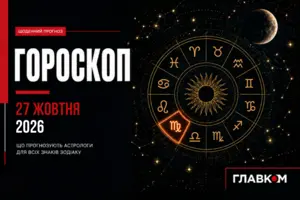 Астрологічний прогноз на 27 жовтня 2026 року