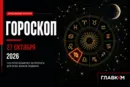 Тельцам – быть гибче, Скорпионам – проверять факты: самый авторитетный гороскоп на 27 октября 2026 года
