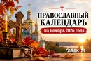 Церковный календарь на ноябрь 2026 года: когда начинается Рождественский пост и отмечаются дни памяти Михаила, Екатерины и Андрея