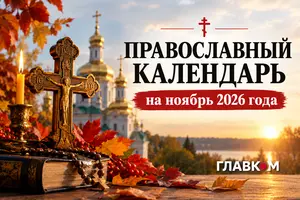 15 ноября – начало Рождественского поста