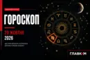 Найавторитетніший гороскоп на 29 жовтня 2026 року