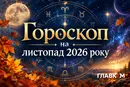 Гороскоп на листопад 2026 року: що чекає на всі знаки зодіаку