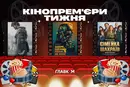 Українські брати зв'язалися з криміналом, а стародавнє дзеркало викрадає душі: кінопрем'єри тижня