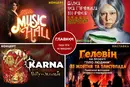 Афіша на вихідні: куди піти в Києві на містичний вікенд 31 жовтня – 1 листопада