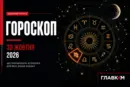Найавторитетніший гороскоп на 30 жовтня 2026 року