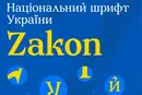 Україна отримала власний національний шрифт: який він вигляд має