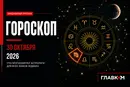 Самый авторитетный гороскоп на 30 октября 2026 года