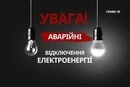 Аварійні відключення світла 30 жовтня введено на правому березі Києва та на Київщині 