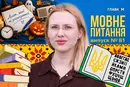 Радіодиктант-2026: що з ним не так? 10 запитань до мовознавиці