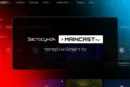 Maincast запустив безкоштовний застосунок для Smart TV: спорт і кіберспорт тепер на великому екрані