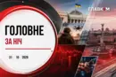 Конституційна криза в Польщі, удари ворога по Україні: головне за ніч 31 жовтня