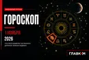 Самый авторитетный гороскоп на 1 ноября 2026 года