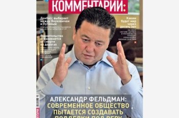 Александр Фельдман: Современное общество пытается создавать подделки под Веру