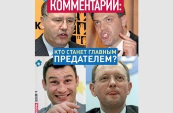 Кто станет главным предателем?