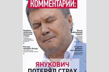 Янукович потерял страх