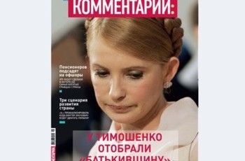 У Тимошенко отобрали «Батькивщину»