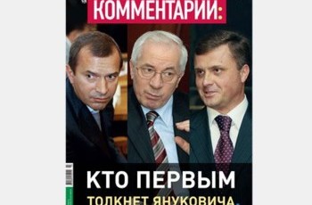 Кто первым толкнет Януковича