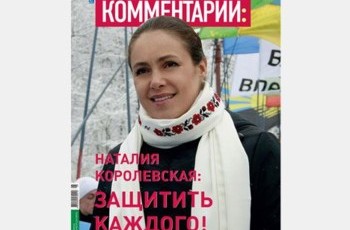 Наталия Королевская: Защитить каждого